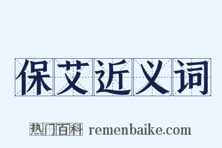 保艾近义词是什么意思的图片